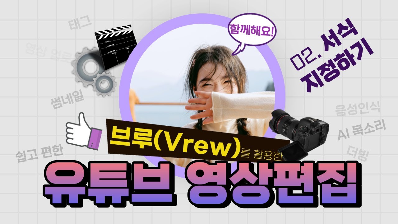 브루(Vrew)를 활용한 쉽고 편한 유튜브 영상편집 - 02 서식 지정하기(텍스트로 비디오 만들기)