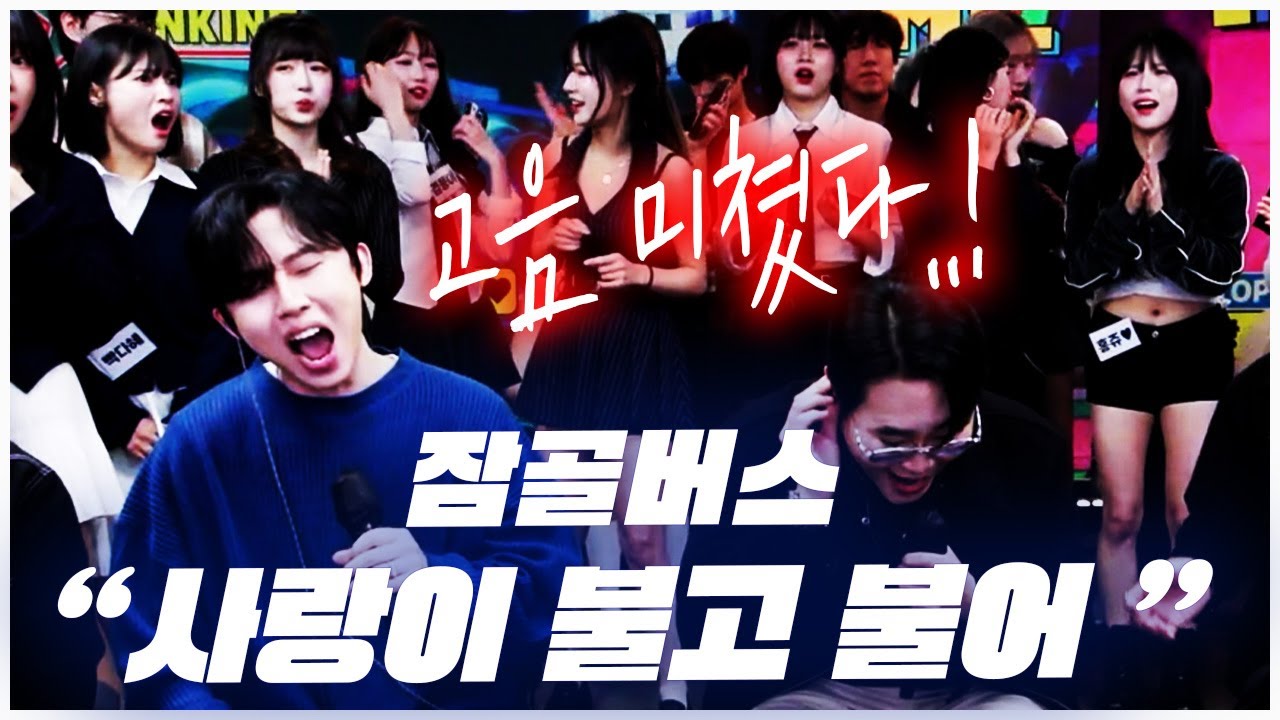 역시 잠골버스..! 실시간 라이브 인증으로 듣는 사람 모두 놀랐습니다..ㄷㄷ 잠골버스 - 사랑이 불고 불어