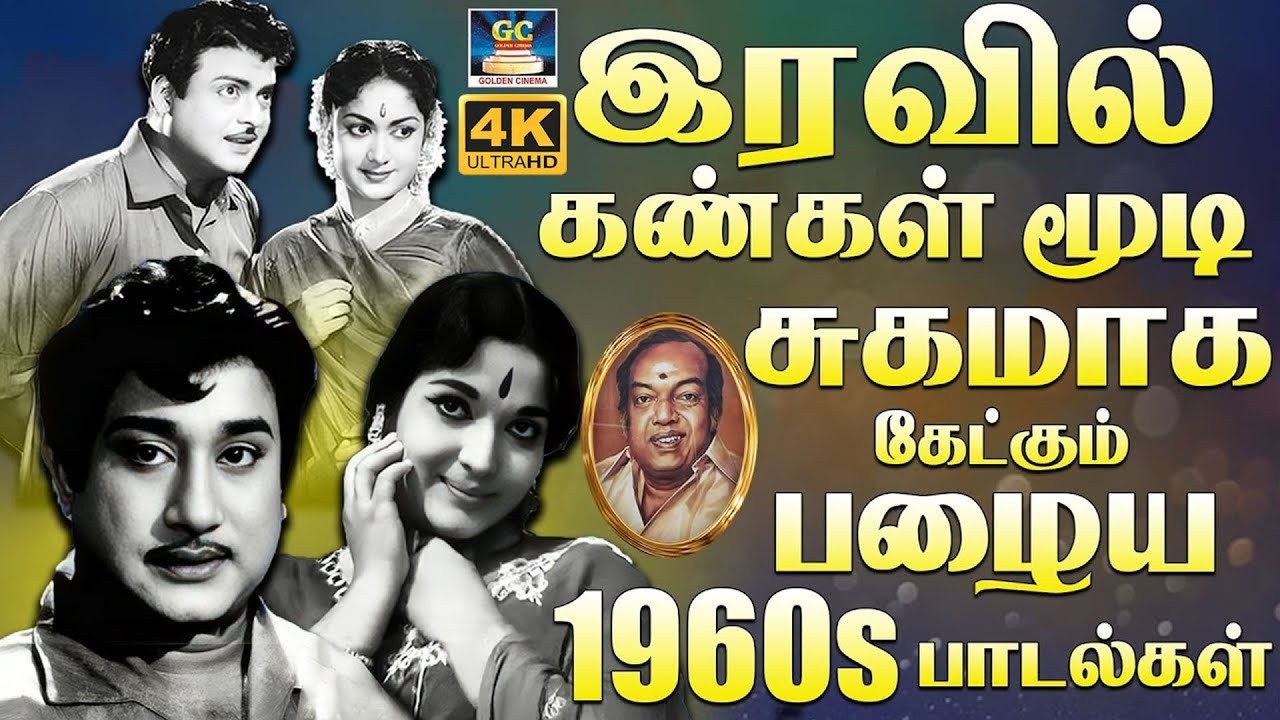 இரவில் கண்கள் மூடி சுகமாக கேட்கும் பழைய 1960s பாடல்கள் | Evergreen Classic Hits | TMS & P.Susheela