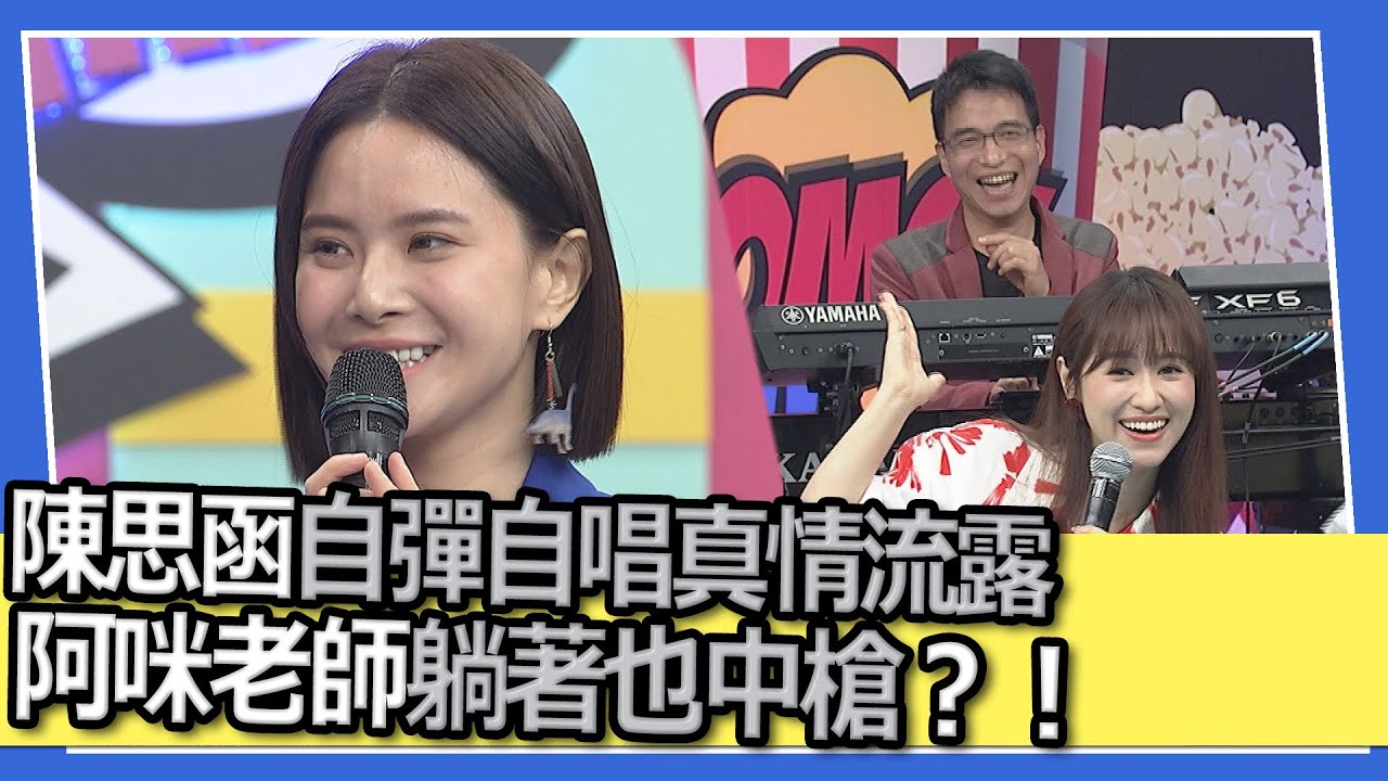 陳思函自彈自唱真情流露　阿咪老師躺著也中槍？！｜@我愛小明星大跟班