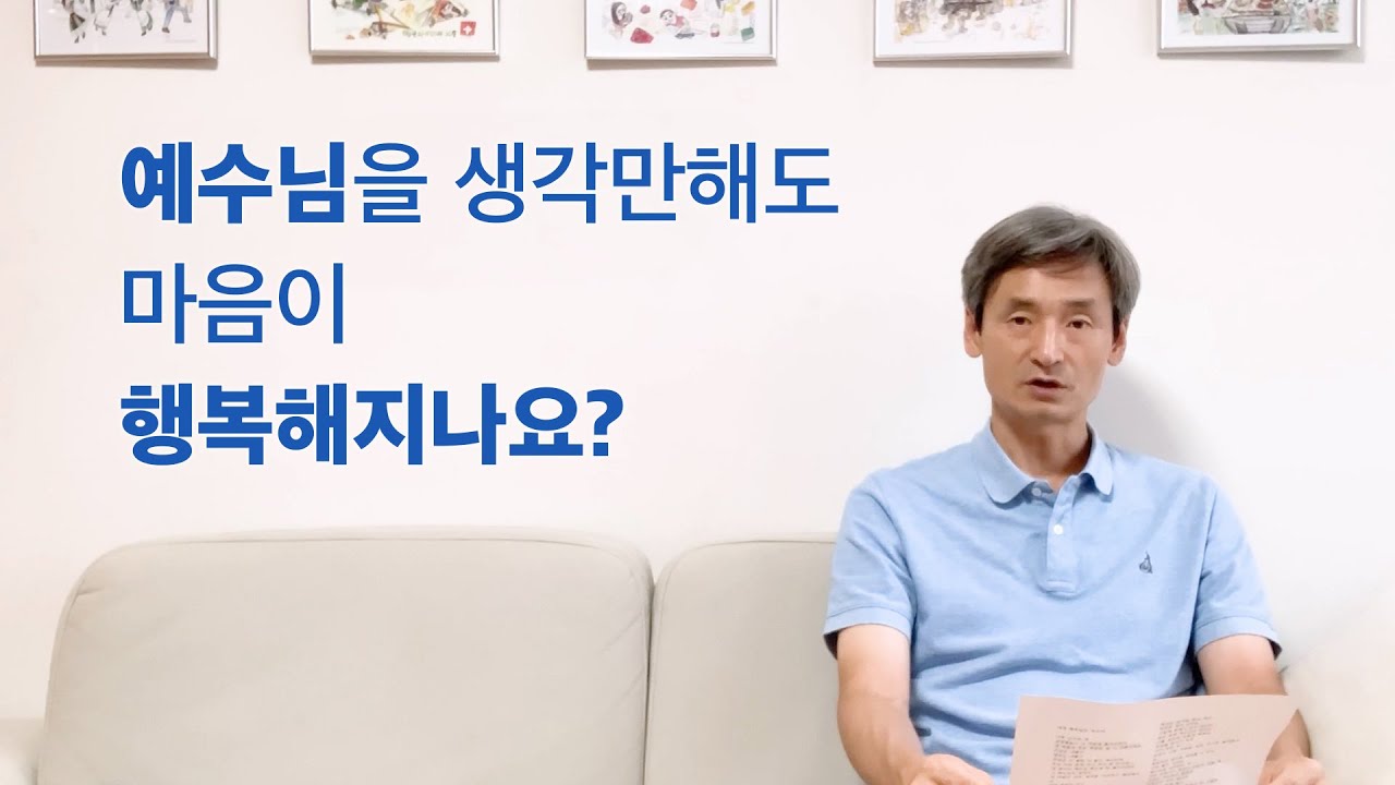 예수님을 생각만해도 마음이 행복해지나요?
