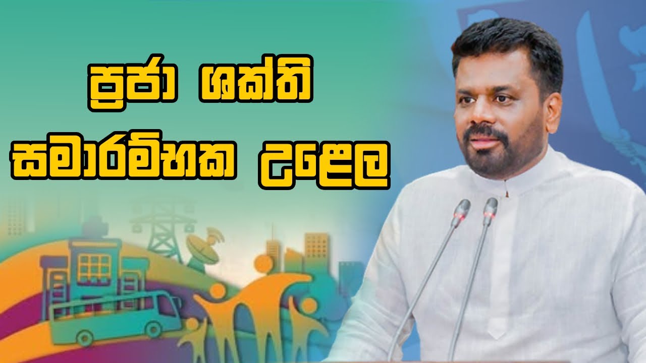 LIVE : ප්‍රජා ශක්ති සමාරම්භක උළෙල | Praja Shakthi  | 04.07.2025