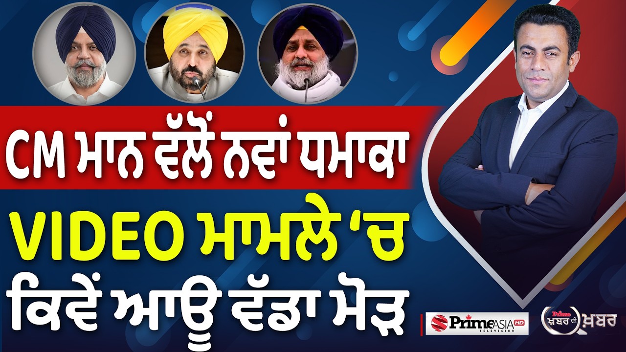 Khabar Di Khabar (2,498) | CM Mann ਵੱਲੋਂ ਨਵਾਂ ਧਮਾਕਾ, VIDEO ਮਾਮਲੇ &lsquo;ਚ ਕਿਵੇਂ ਆਊ ਵੱਡਾ ਮੋੜ
