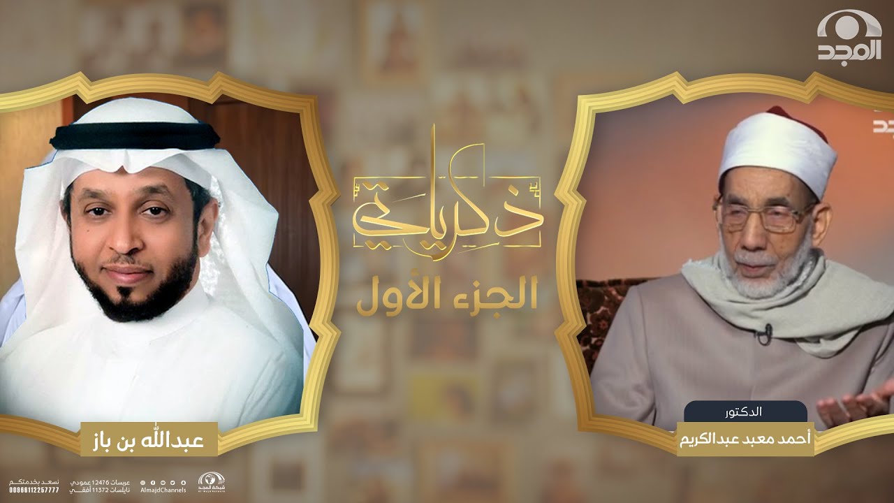 برنامج ذكرياتي | أ. د. أحمد معبد عبدالكريم 