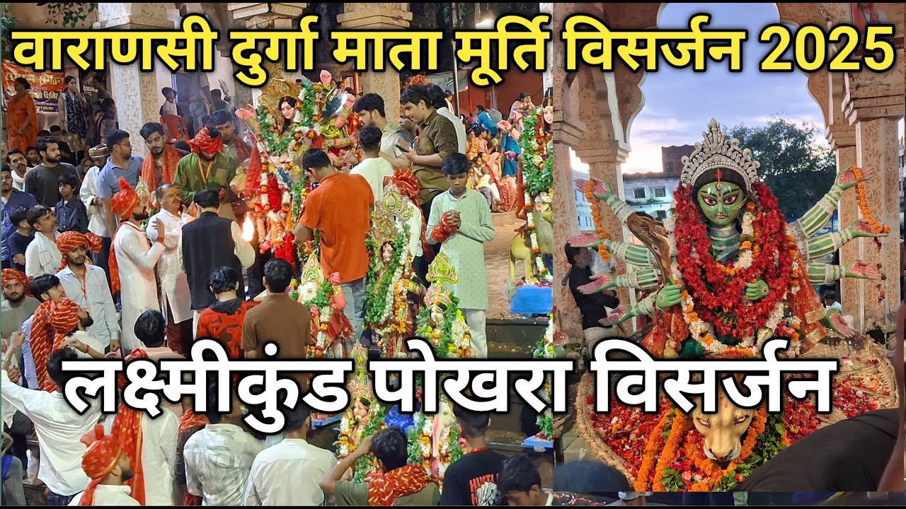 Varanasi Durga Puja 2025 Murti visarjan // Lakshmi kund Pokhara Murti visarjan 2025 #durgapuja #4k