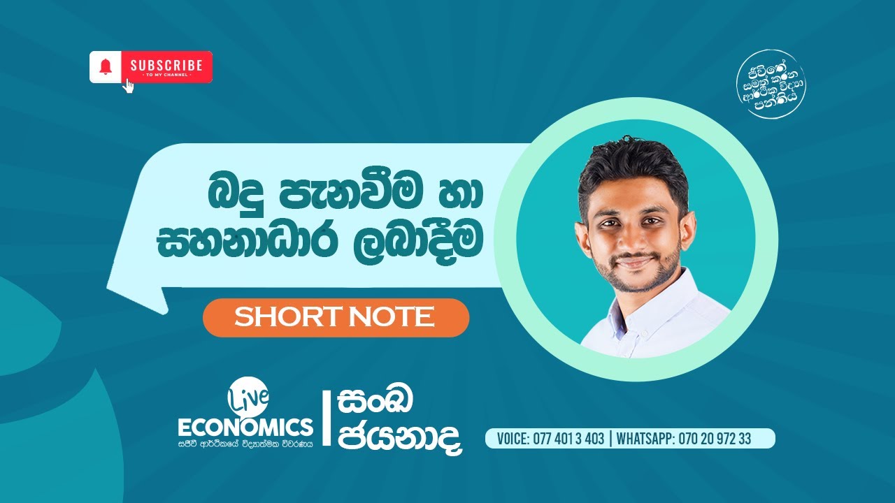 Unit 03 බදු පැනවීම සහ සහනාධාර ලබාදීම | Short Notes 01