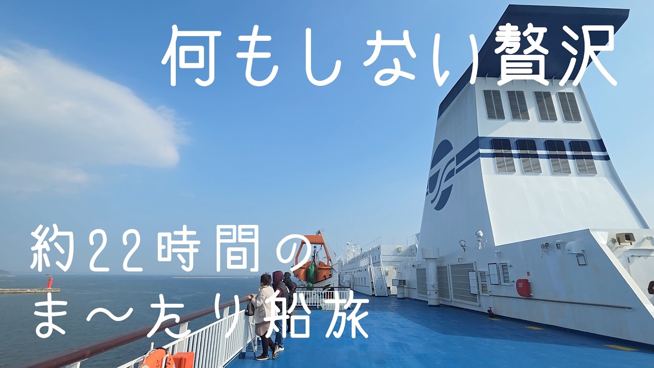 【まったり旅】豪華客船のような太平洋フェリー「きそ」で過ごす贅沢な時間。仙台🚢名古屋へ約22時間の船旅。【摩訶不思議なホテルで最高の休息】