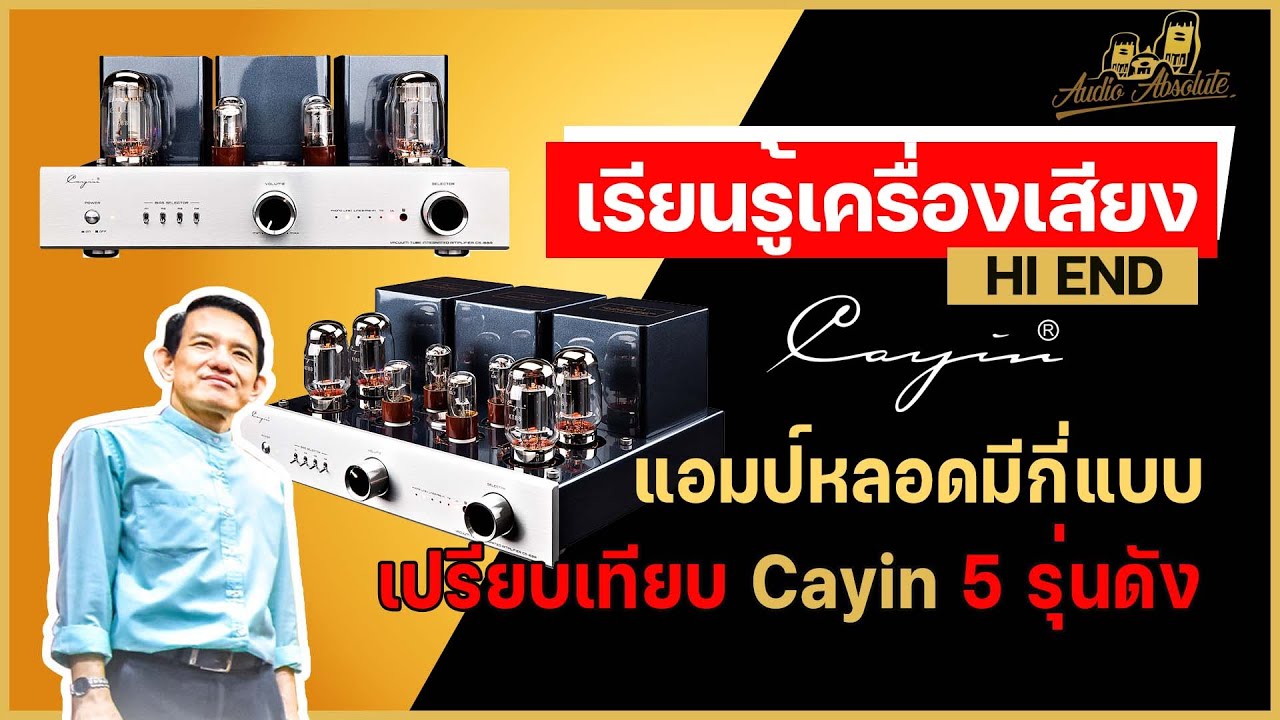 🔴[LIVE] แอมป์หลอดมีกี่แบบ เปรียบเทียบ Cayin 5รุ่นดัง