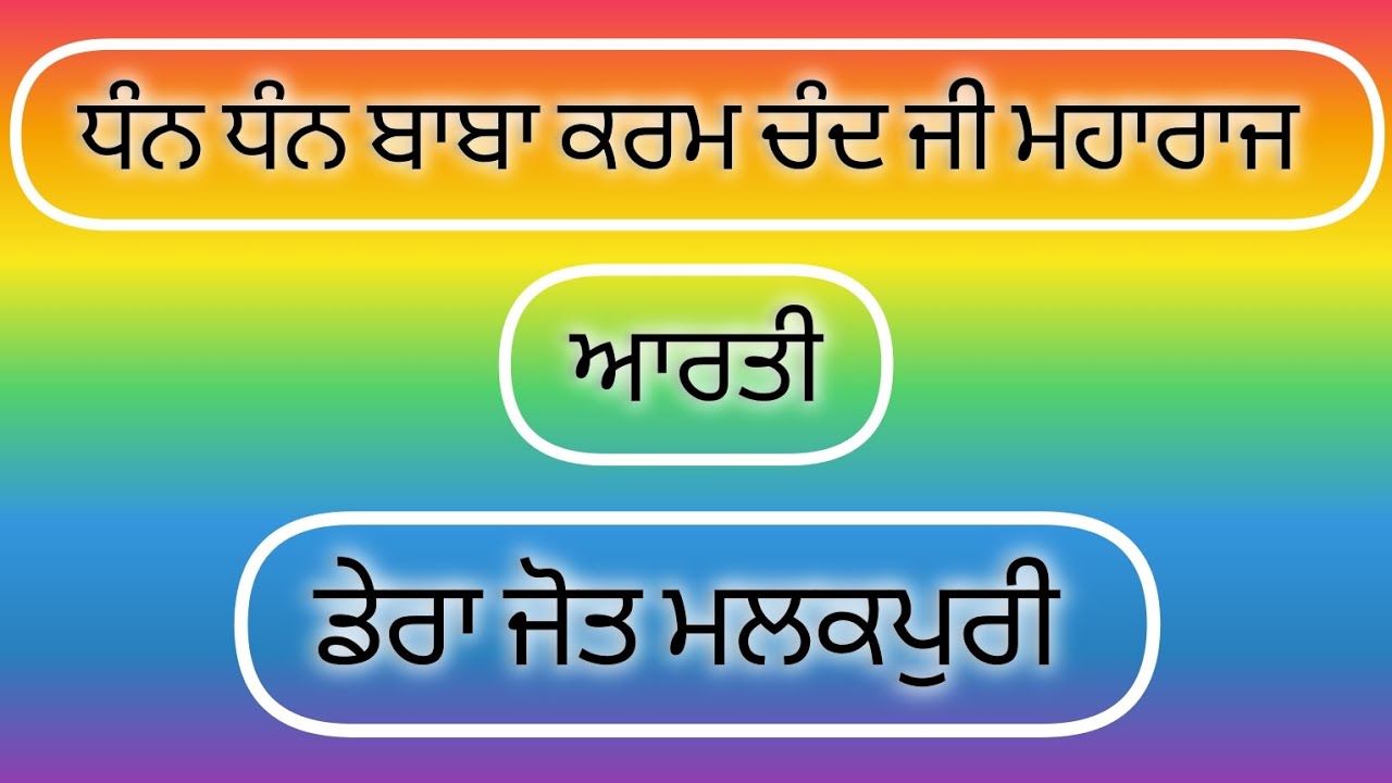 ਸਾਲਾਨਾ ਬਰਸੀ 25-1-25 (ਆਰਤੀ) #ਸੰਤਕਰਮਚੰਦਜੀ #ਬੱਛੋਆਣਾ #ਫਰਵਾਹੀ #ਮਾਨਸਾ