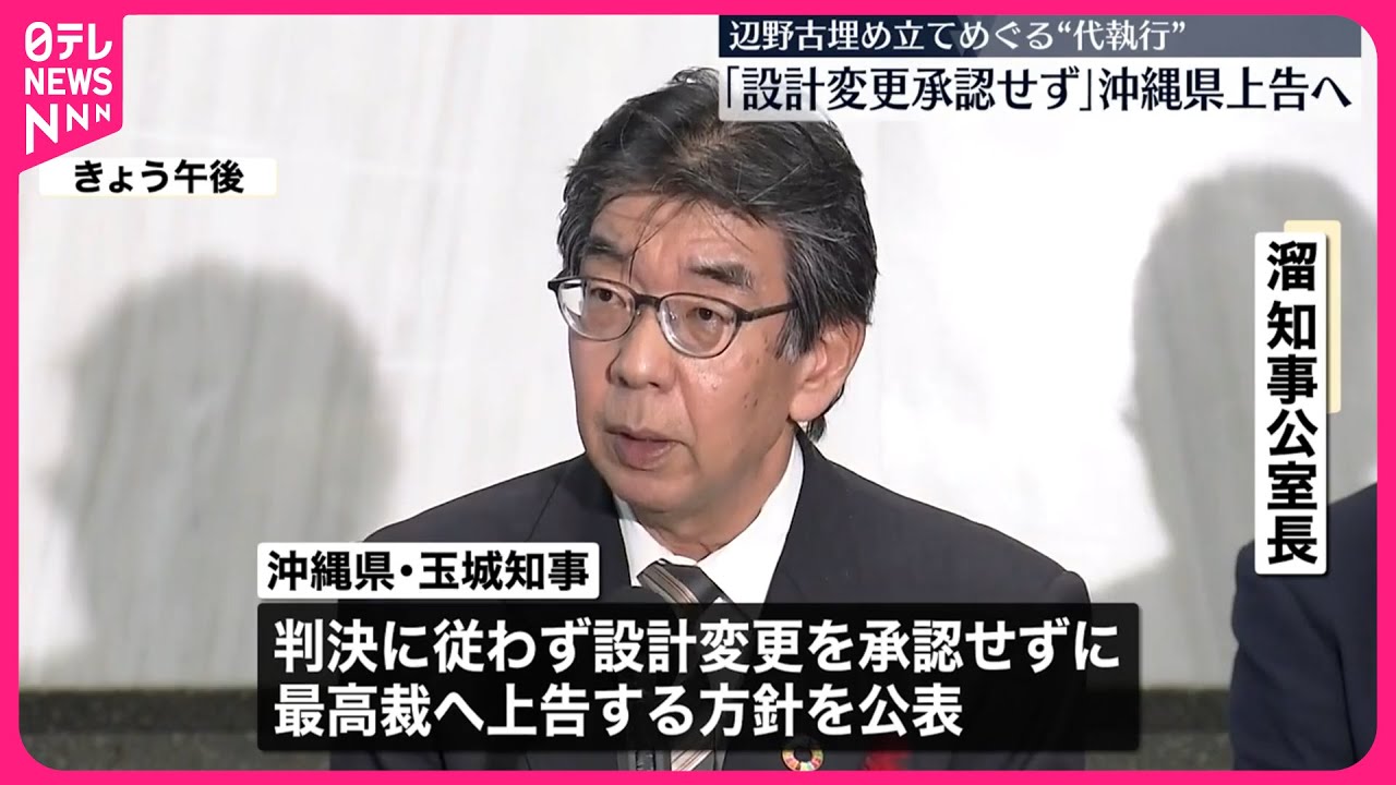 【最高裁に上告へ】辺野古“代執行”「承認せず」沖縄県