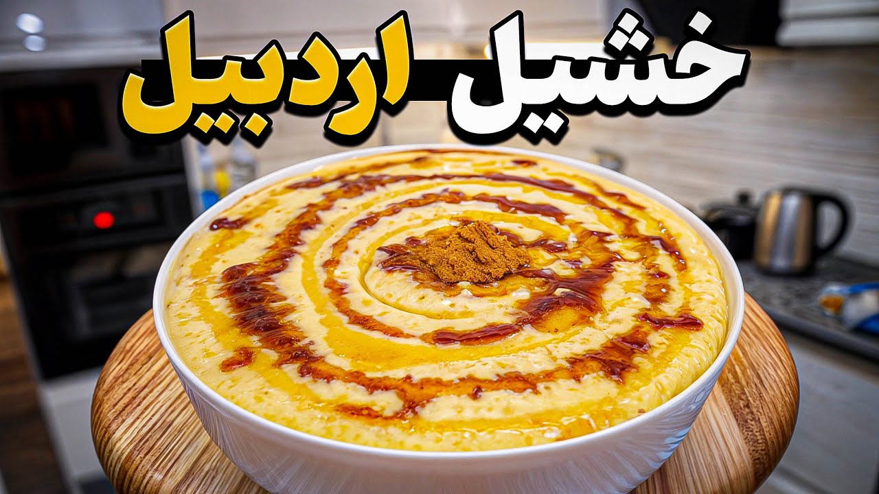 خشیل اردبیل : میان‌وعده‌ای مقوی که حسابی بهت انرژی میده 👌💯 غذای سنتی : آشپزی ایرانی