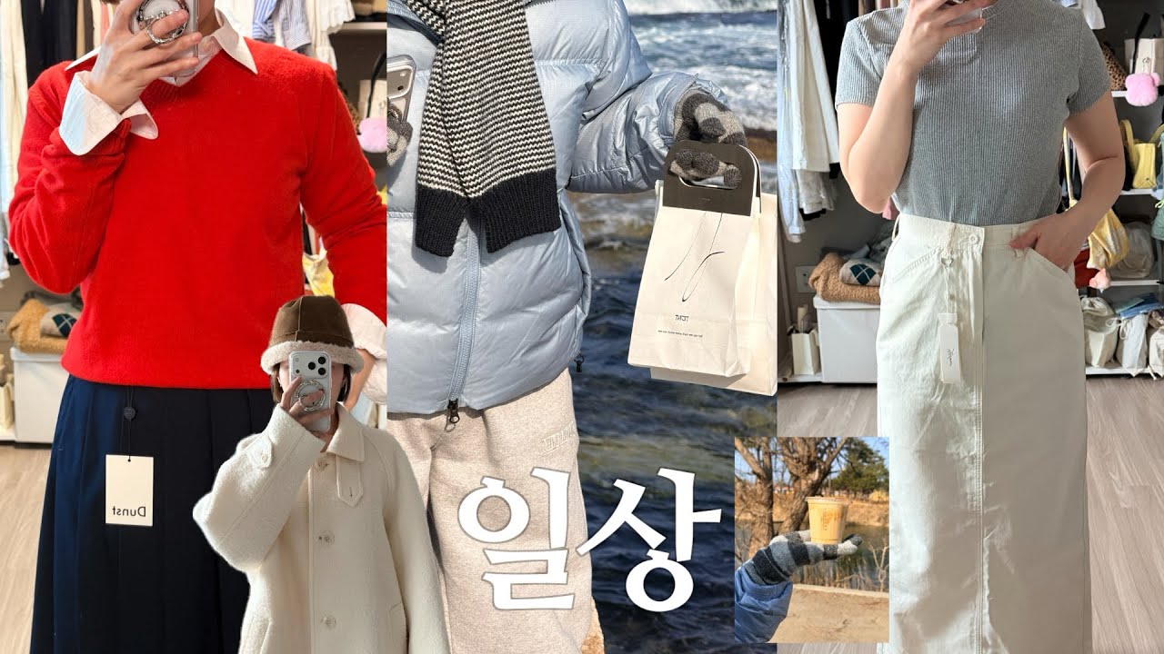 VLOG I 일상브이로그 in 강릉🌊아직 끝나지않은 겨울옷 언박싱(얼바닉30.블랭크03.아쎄르.르에떼)