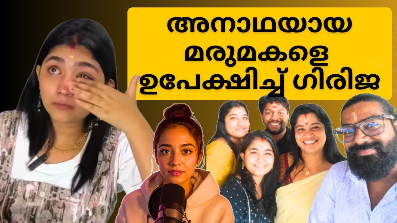 അനാഥയായ മരുമകളെ ഉപേക്ഷിച്ച് ഗിരിജ Why Did Girija Leave Anamika?Reelum Realum