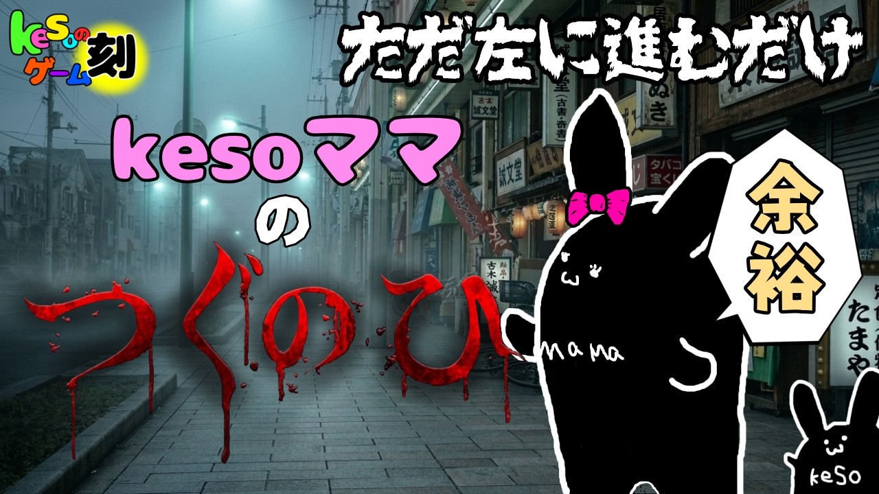keso's Live【つぐのひ】怖がりな妻に実況させてみた！！