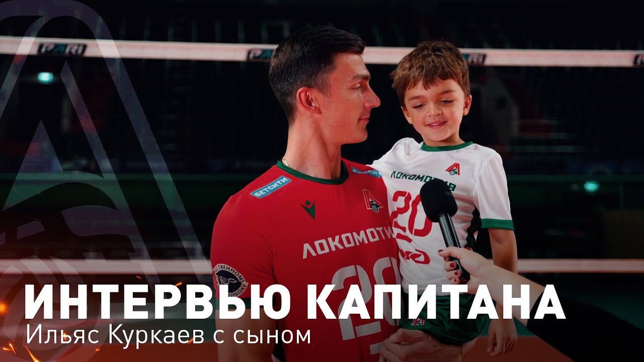 Ильяс Куркаев и его первое интервью в роли капитана