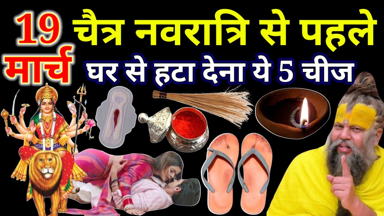 19 मार्च चैत्र नवरात्रि से पहले अपने घर से हटा देना ये 5 चीजें 😱वरना बर्बाद हो जाओगे // premanandji 
