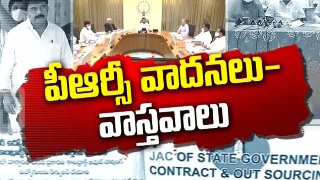 PRC Arguments | Facts & Figures | పీఆర్సీపై వాదనలు - వాస్తవాలు - గణాంకాలు || ప్రతిధ్వని