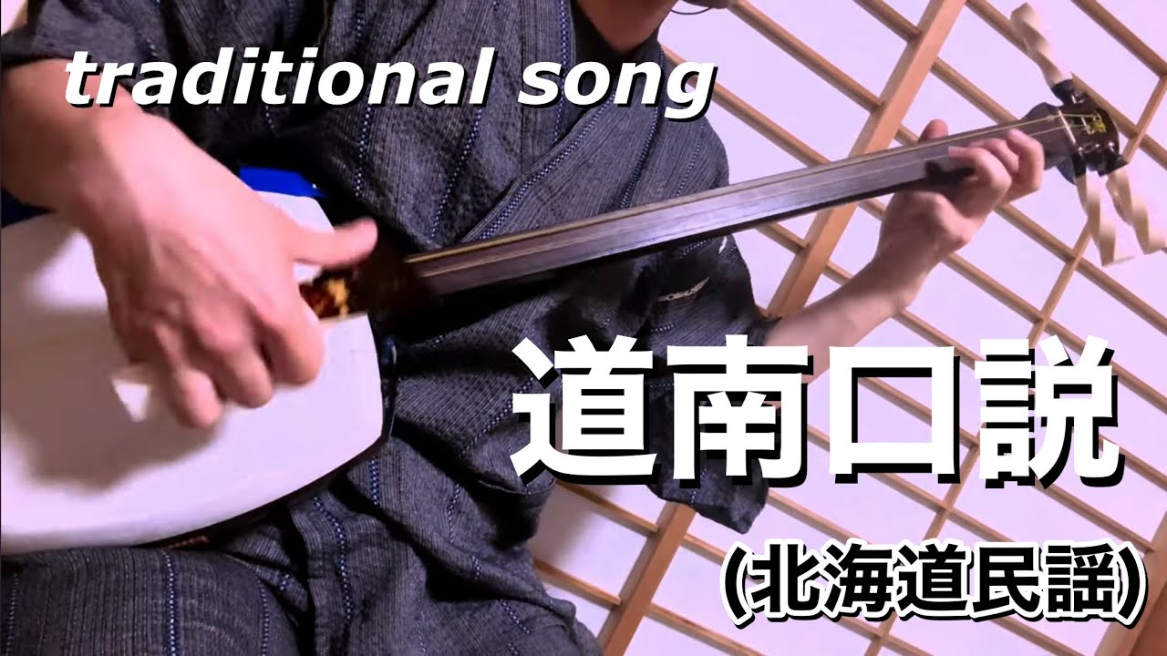 道南口説 (北海道民謡) Hokkaido traditional song 【全国民謡行脚】