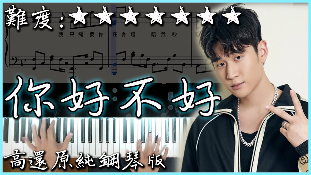 【Piano Cover】Eric周興哲 - 你，好不好｜高還原純鋼琴板｜高音質/附譜/副歌詞