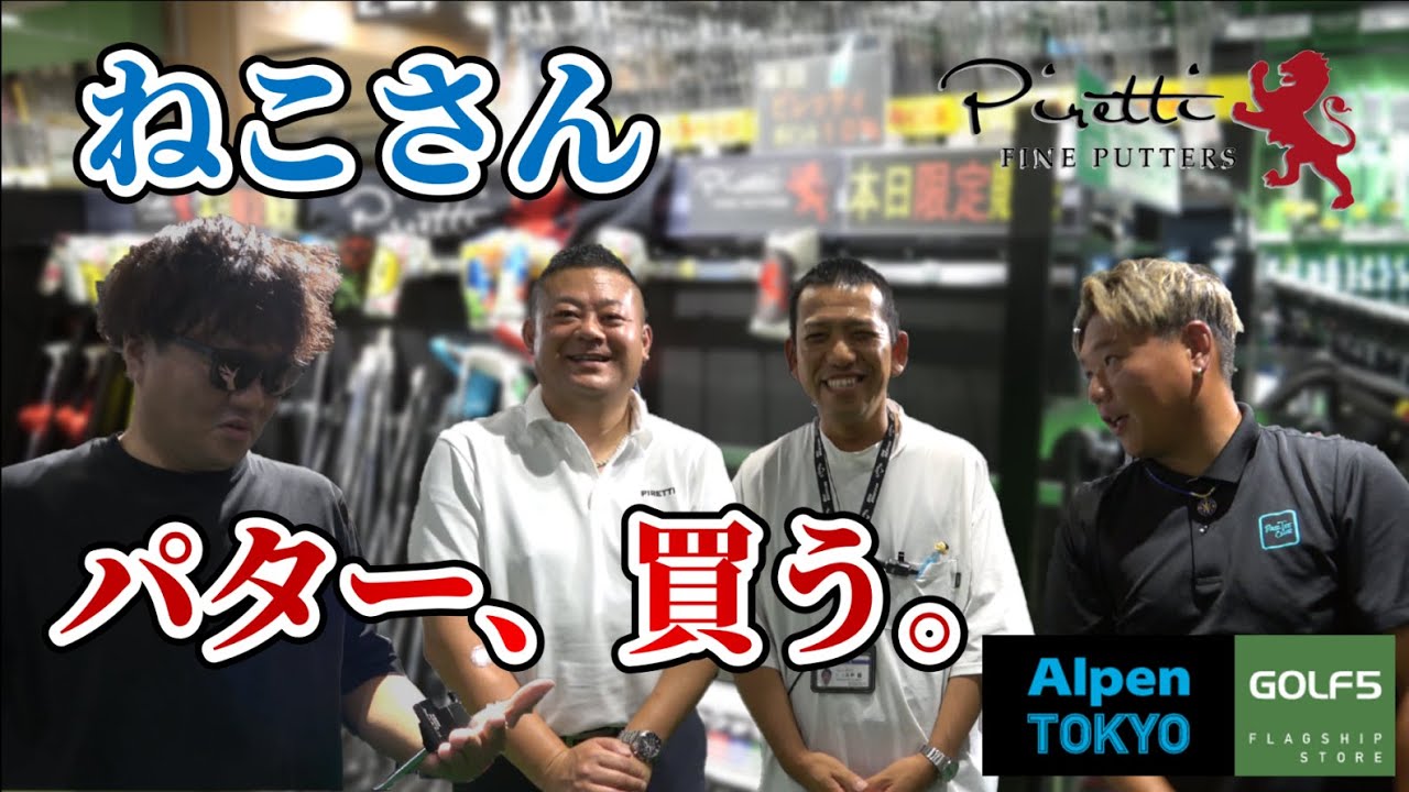 【パター選びのコツ　ピレッティ編】ゴルフ5 アルペントーキョーさんにてパターフィッティング！ピレッティのパターってどうなの！？まさかのパターの名手ねこさんが購入する！！