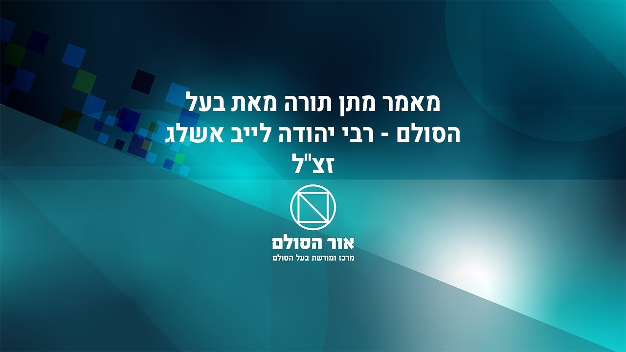 מאמר מתן תורה מבעל הסולם, הרב יהודה ליב הלוי אשלג זצ