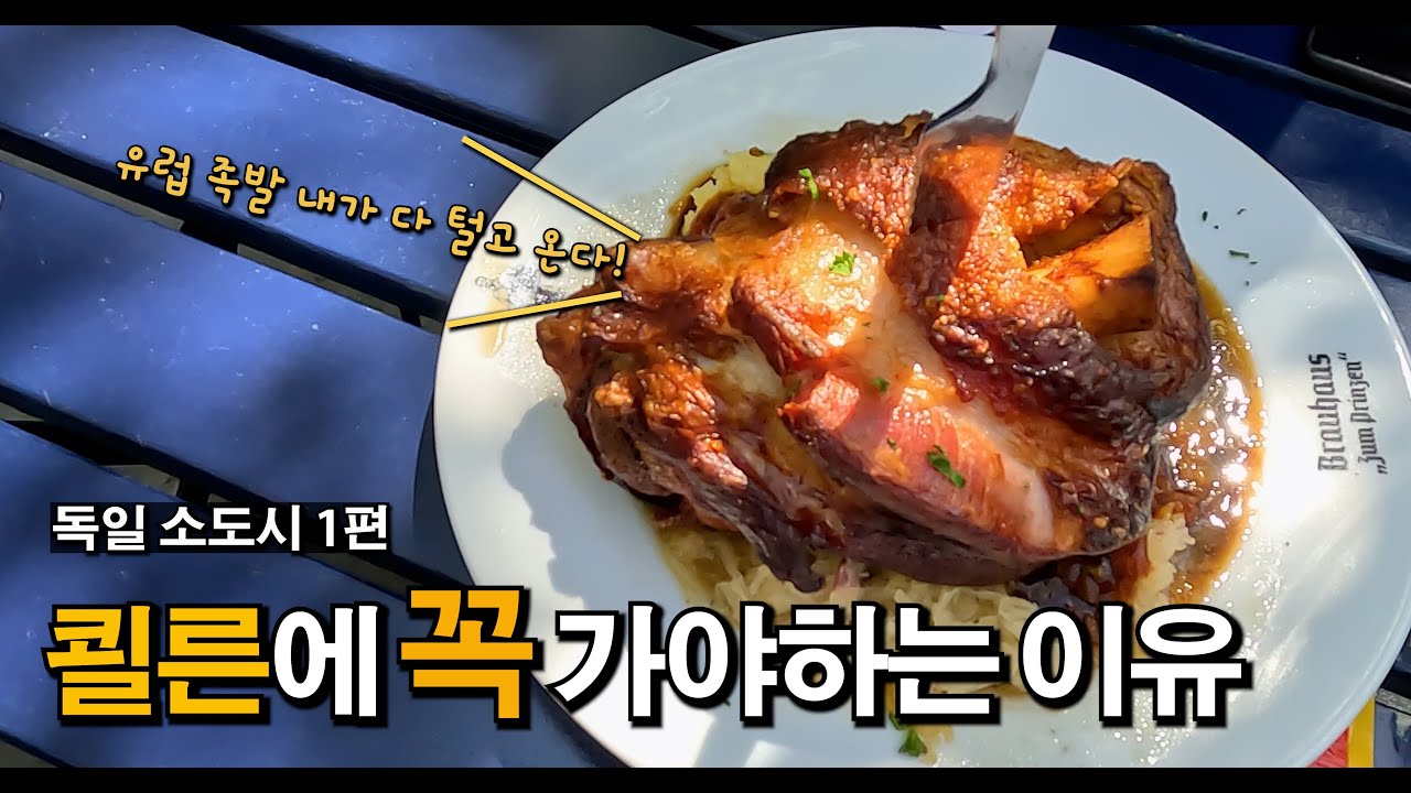 독일 소도시 매력 탐구 : 쾰른에 가야하는 이유 (파이어족 부부의 세계일주) - 쾰른대성당 학센맛집 독일맥주 유럽여행