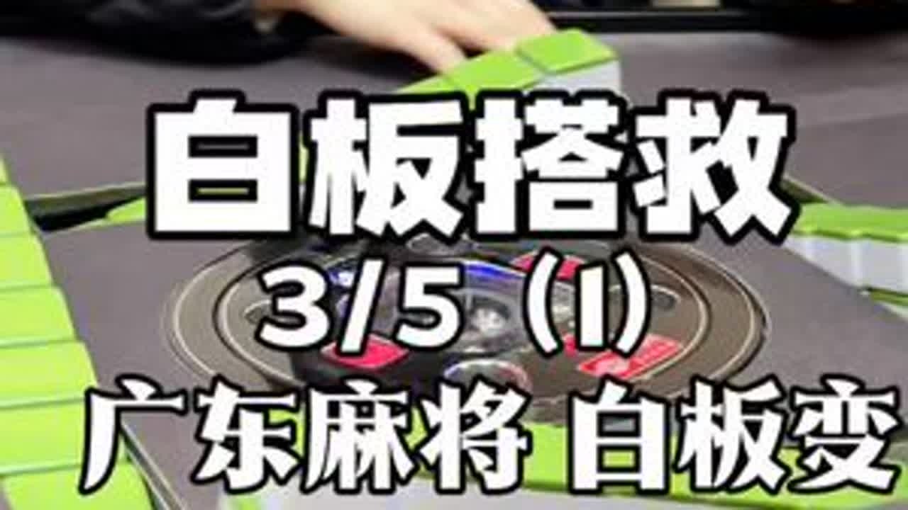 白板救老命了 #广东麻将 #粤语