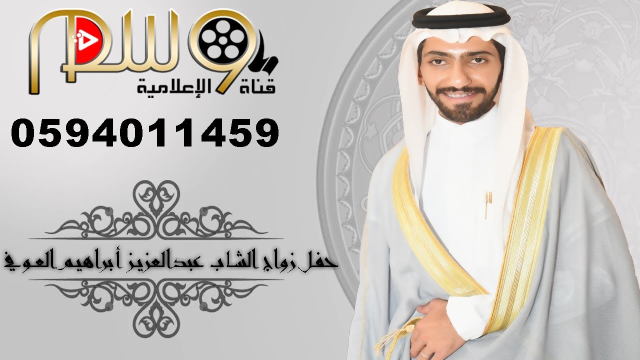 حفل زواج الشاب عبدالعزيز أبراهيم العوفي
