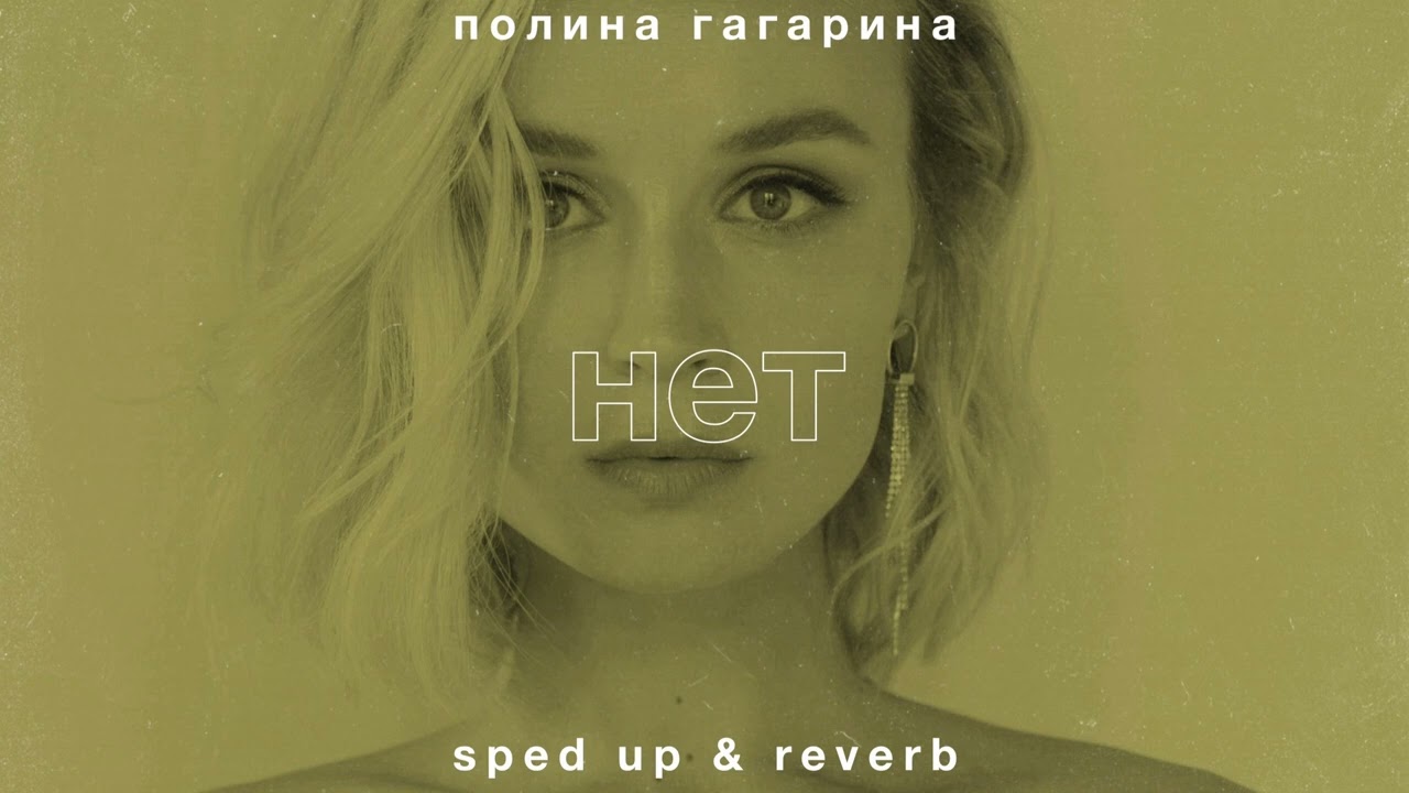 полина гагарина — нет (sped up • reverb)