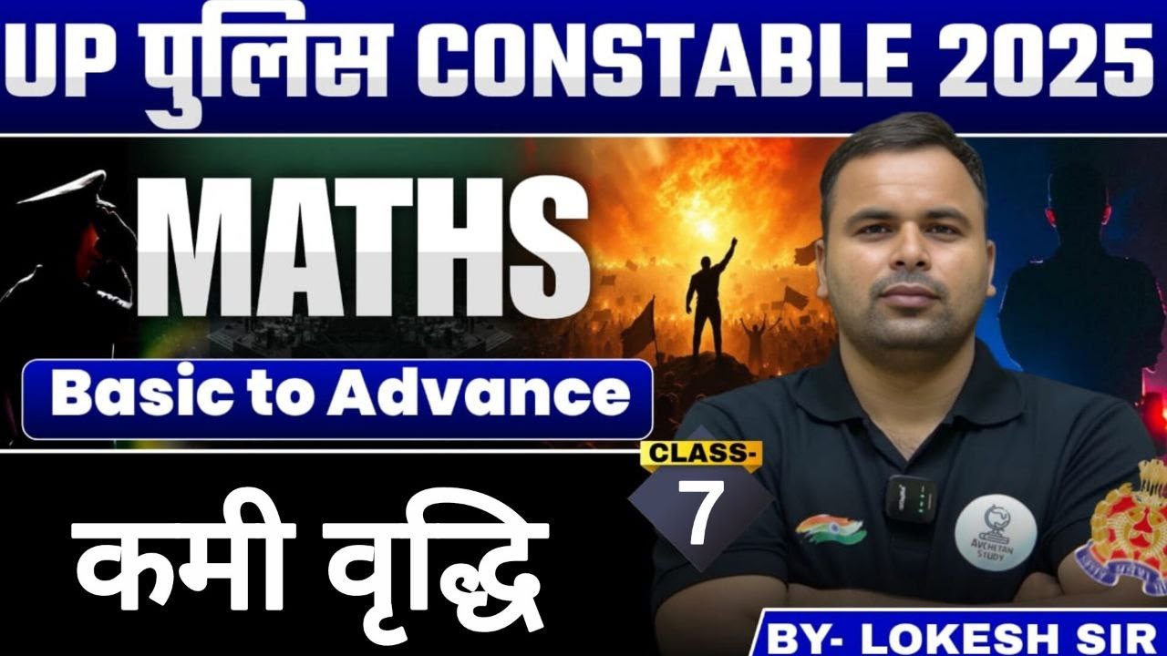 कमी वृद्धि | Class 7 | UP Police Constable 2025 | Maths  | Lokesh Sir
