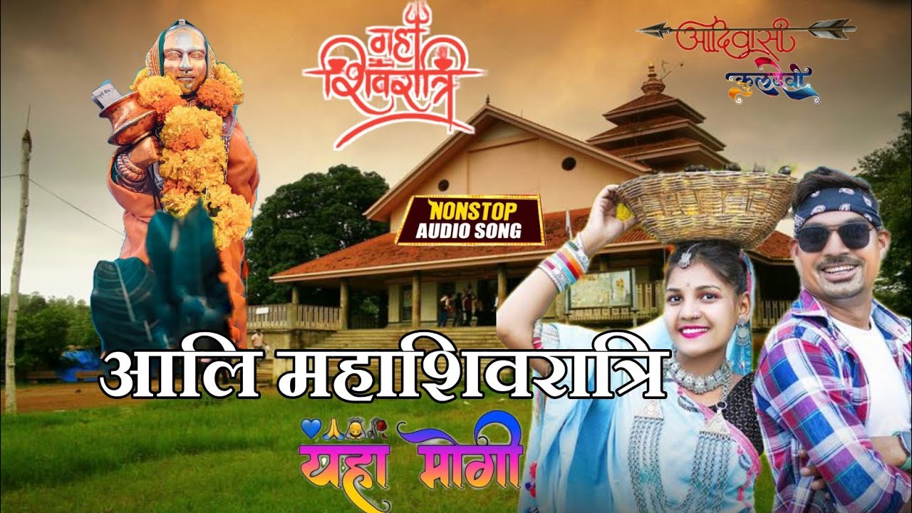 Devmogara Mata New Timali 2026//महाशिवरात्रि आलि देवमोगरा राज मा#Shivratri 2026 Special Song