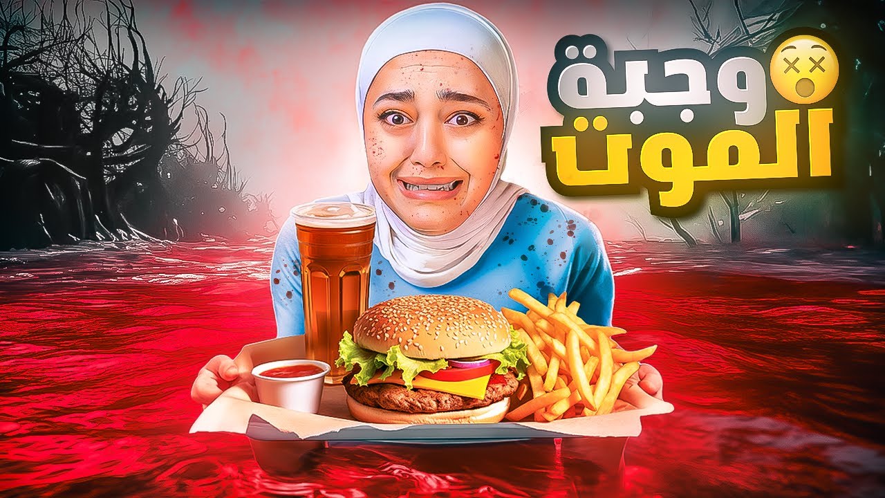 اذا بتوكل هاي الوجبة بتموت (مطعم الموت) Manny's