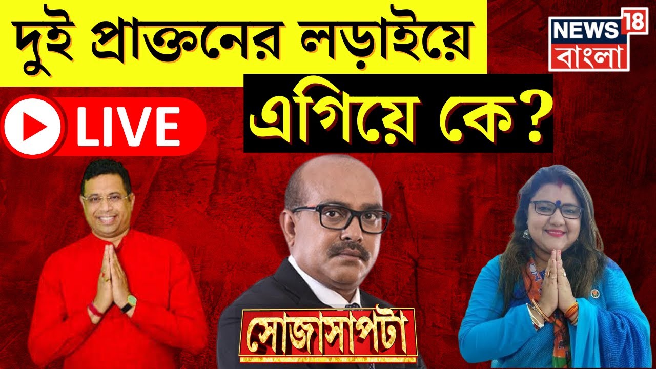 LIVE । Lok Sabha Election 2024 : Bankura য় দুই প্রাক্তনের লড়াই! এগিয়ে কে? । Sojasapta ।Bangla Debate