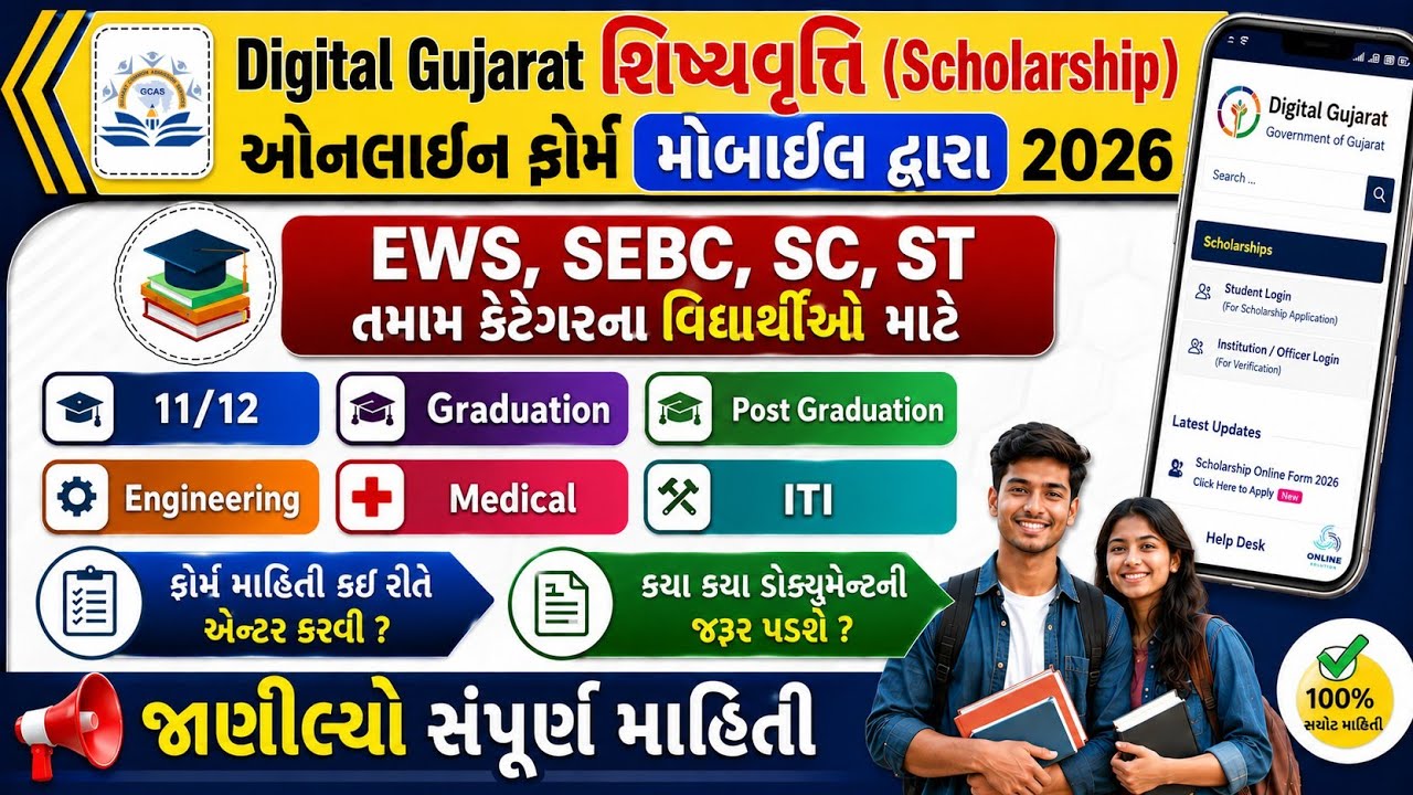 Digital Gujarat Scholarship Online Form Mobile 2026 | Digital Gujarat Post Matric Scholarship Form