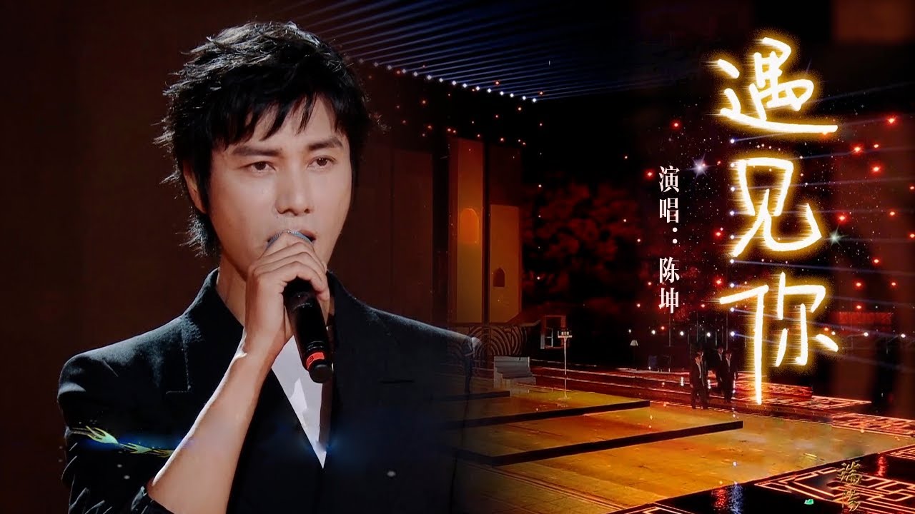太久没听他唱歌了！陈坤一首《遇见你》温柔动人 | 中国舞台