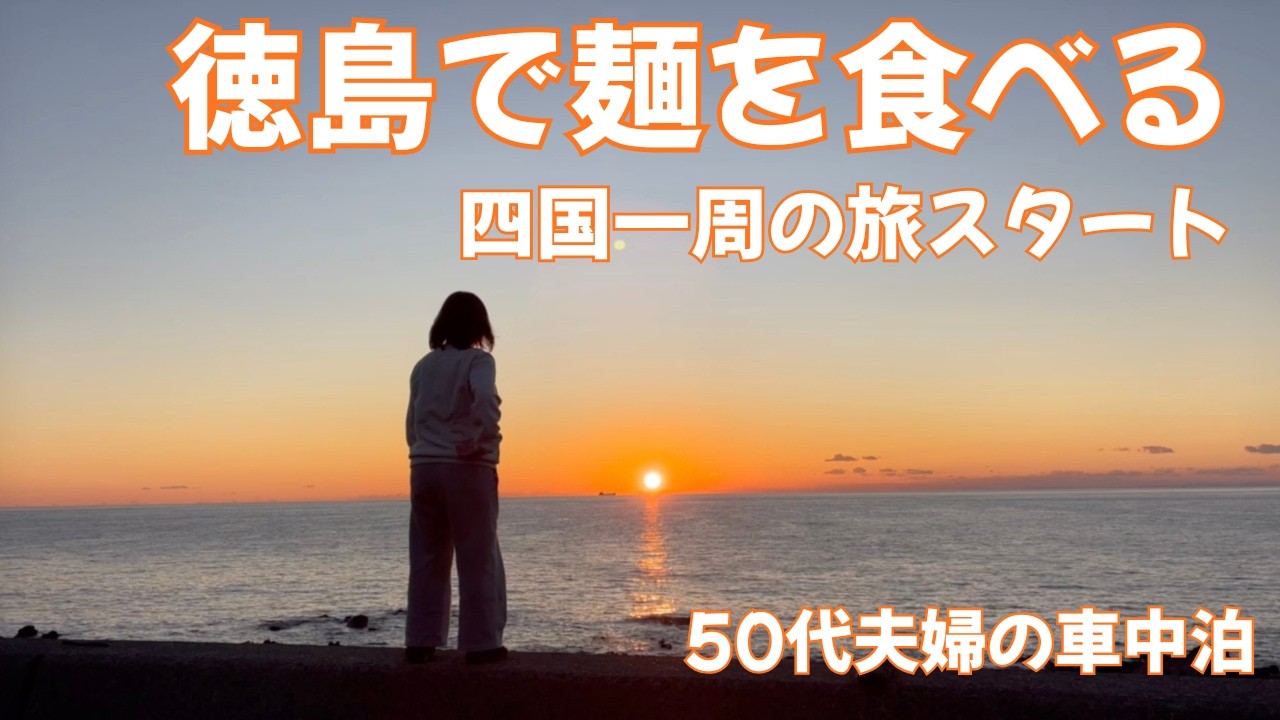 徳島ラーメンと室戸の夕陽｜夫婦で始まる四国の旅