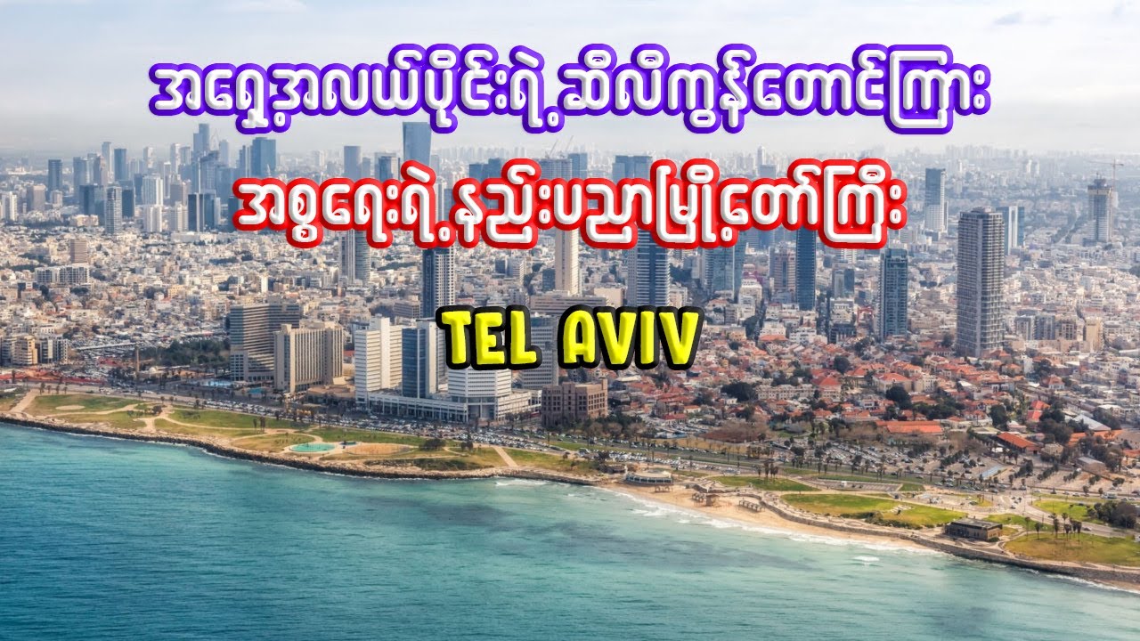 အစ္စရေးရဲ့နည်းပညာမြို့တော် | Interesting facts about Tel Aviv