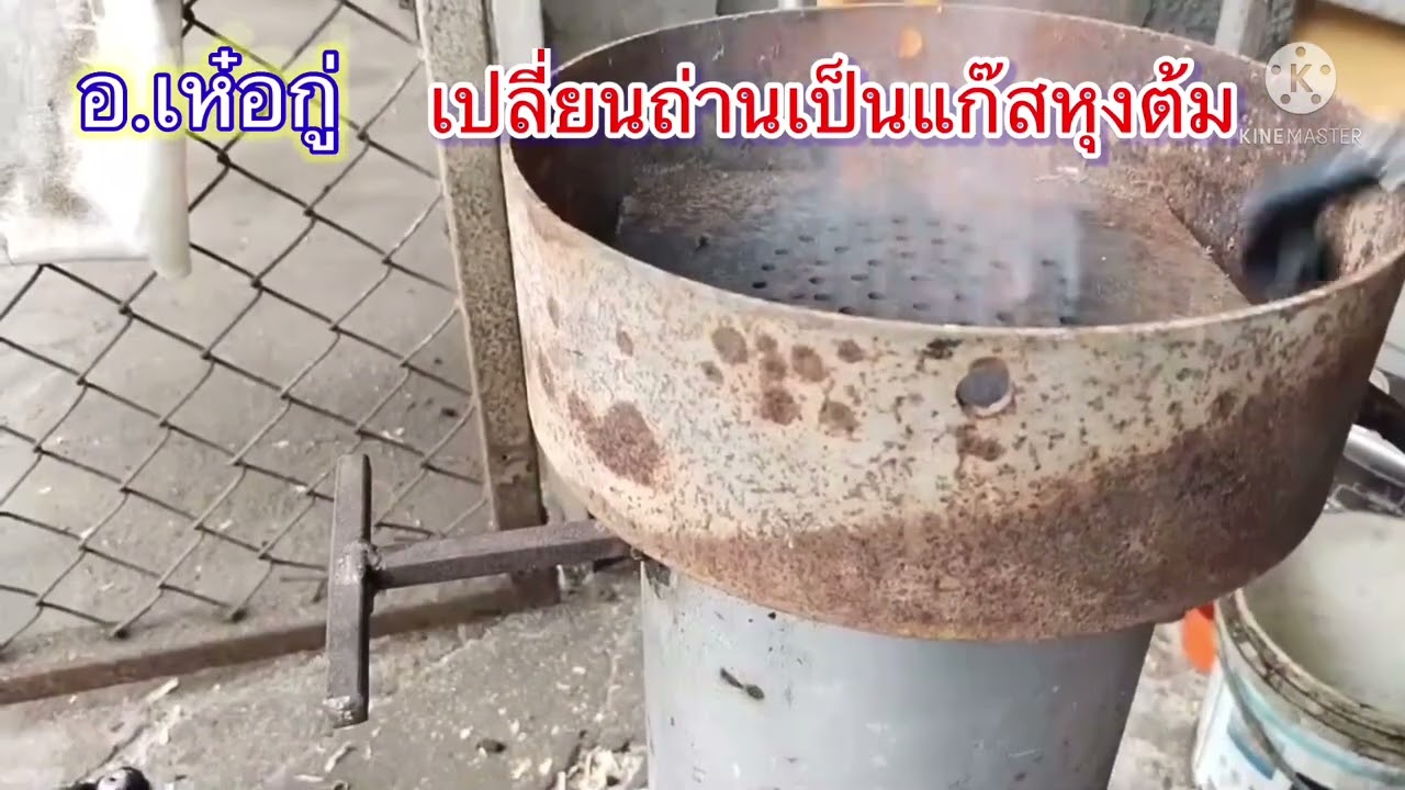 เตาแก๊ส ( ถ่านอบ 1250 องศา) พิสูจน์ได้คือของจริง พ 2