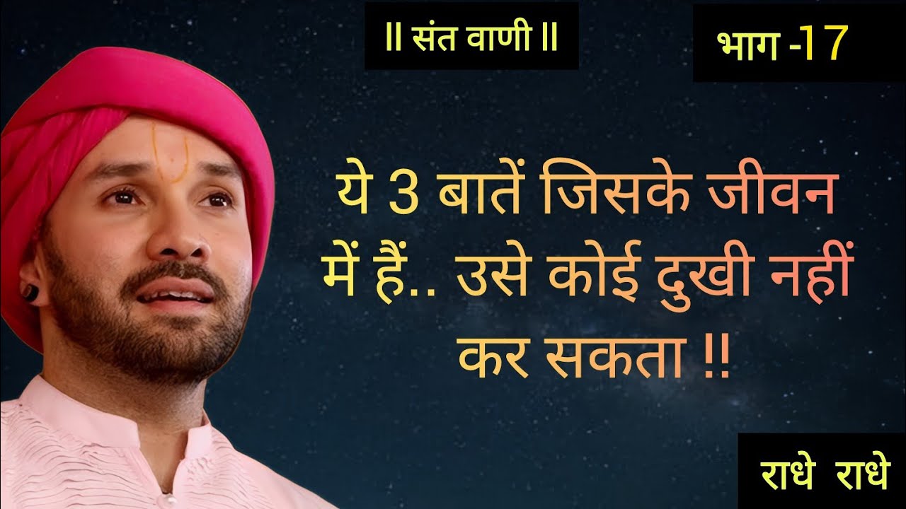 ये 3 बातें जिसके जीवन में हैं.. उसे कोई दुखी नहीं कर सकता !! #katha #bhaktibhajan #bhaktibhajan 