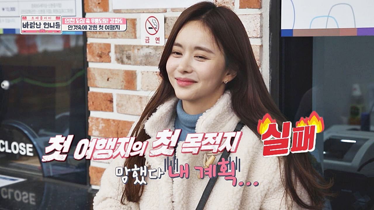 (망) 첫 여행지의 첫 목적지 실패에 좌절한 한보름(Han Bo Reum) ㅠ_ㅠ 바람난 언니들(sisters) 3회