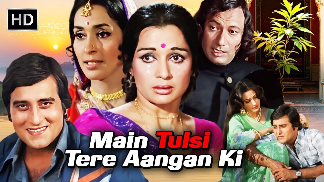 मैं तुलसी तेरे आँगन की (1978) HD फुल मूवी नूतन विनोद खन्ना आशा पारेख की पुरानी हिंदी रोमांटिक फिल्म