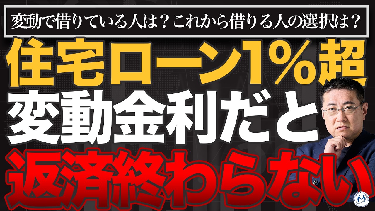 住宅ローン変動金利1％超え、どこまで上がる？固定金利への借り換えは必要か？【きになるマネーセンス1100】