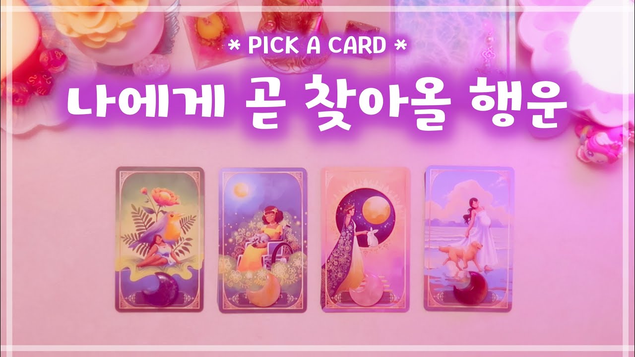 🔮타로ᰔᩚ 곧 당신에게 찾아올 행운을 알려드릴게요 🍀✨
