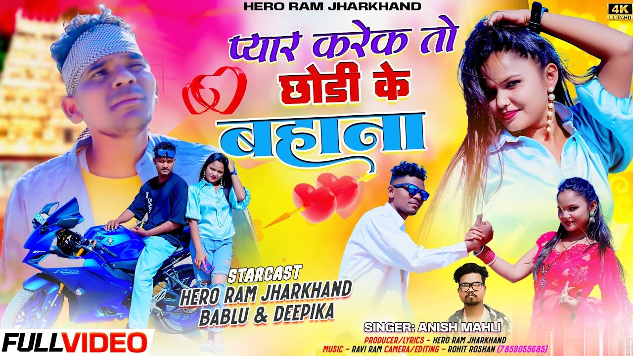 प्यार करेक तो छोड़ी के बहना है/singar anish mahli 2025/pyar krek to chhori kr bahna hain//