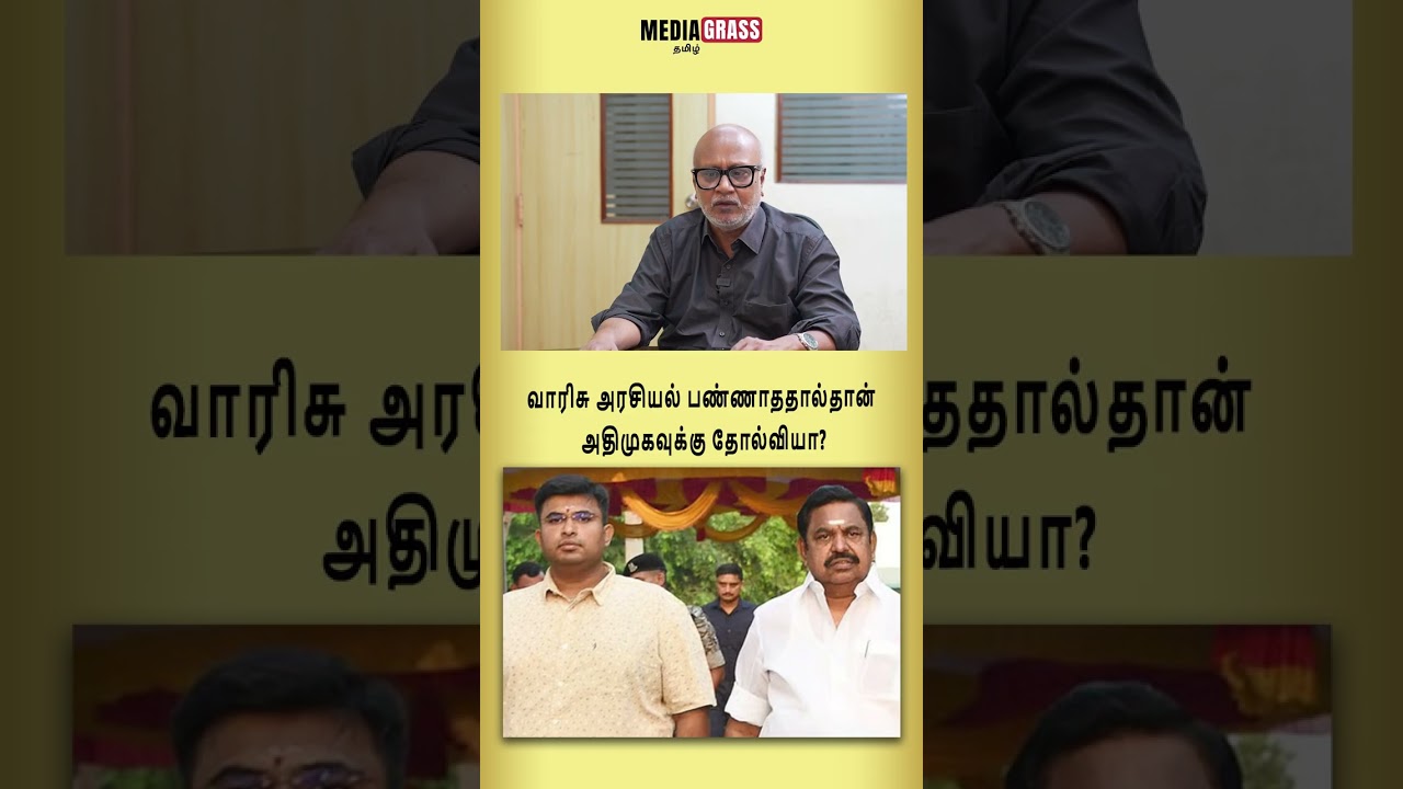 வாரிசு அரசியல் பண்ணாததால்தான் அதிமுகவுக்கு தோல்வியா?