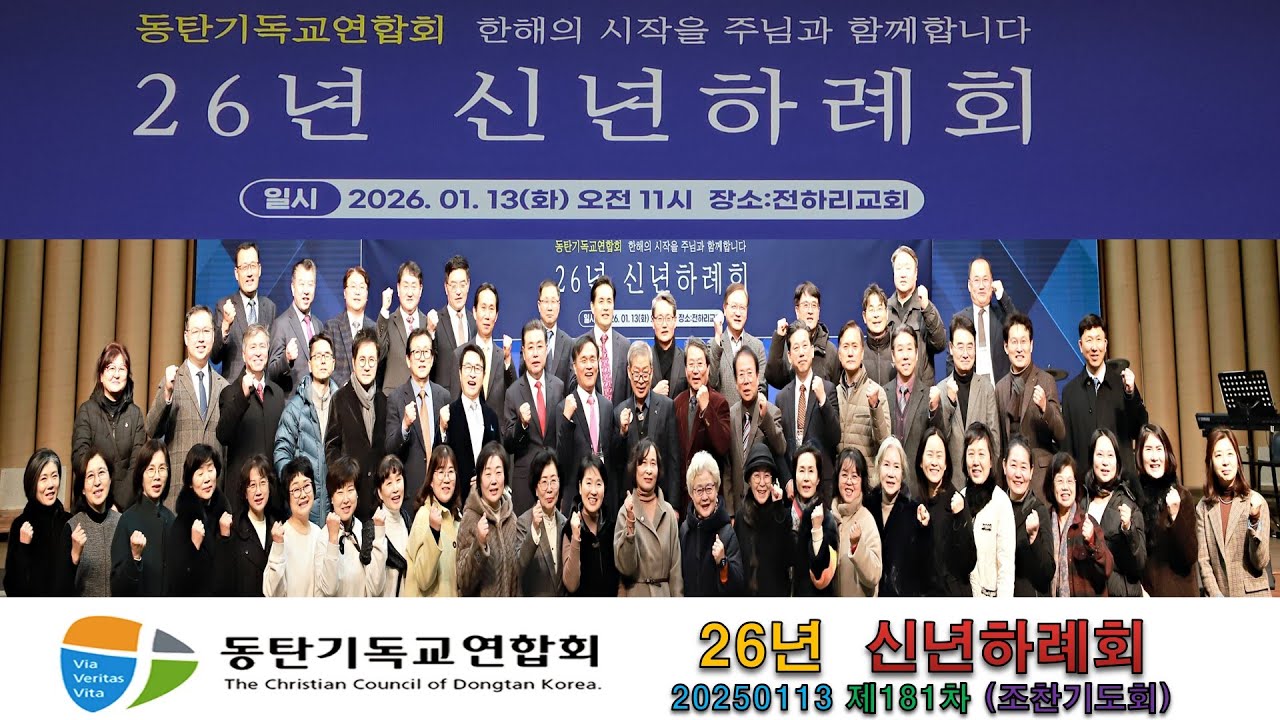 20260113,동기연,동탄기독교연합회,26년신년하례회,대표회장,권중근목사,전하리교회