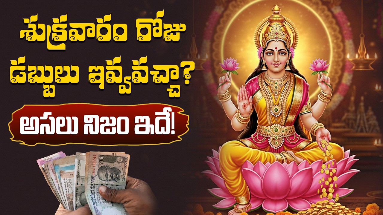 శుక్రవారం డబ్బులు ఎందుకు ఇవ్వకూడదు? అసలు శాస్త్రం ఏమంటుంది? | Dr Ananta Lakshmi | Dharma Sandehalu