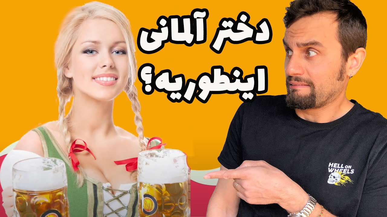 دوست دختر آلمانی چطوریه؟ واقعیت‌های جالب از استقلال تا ابراز عشق❤️!