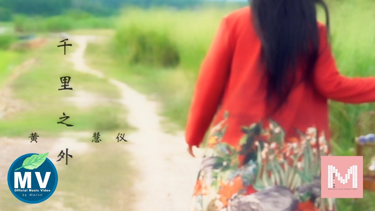 黄慧仪【千里之外】Offcial Music Video