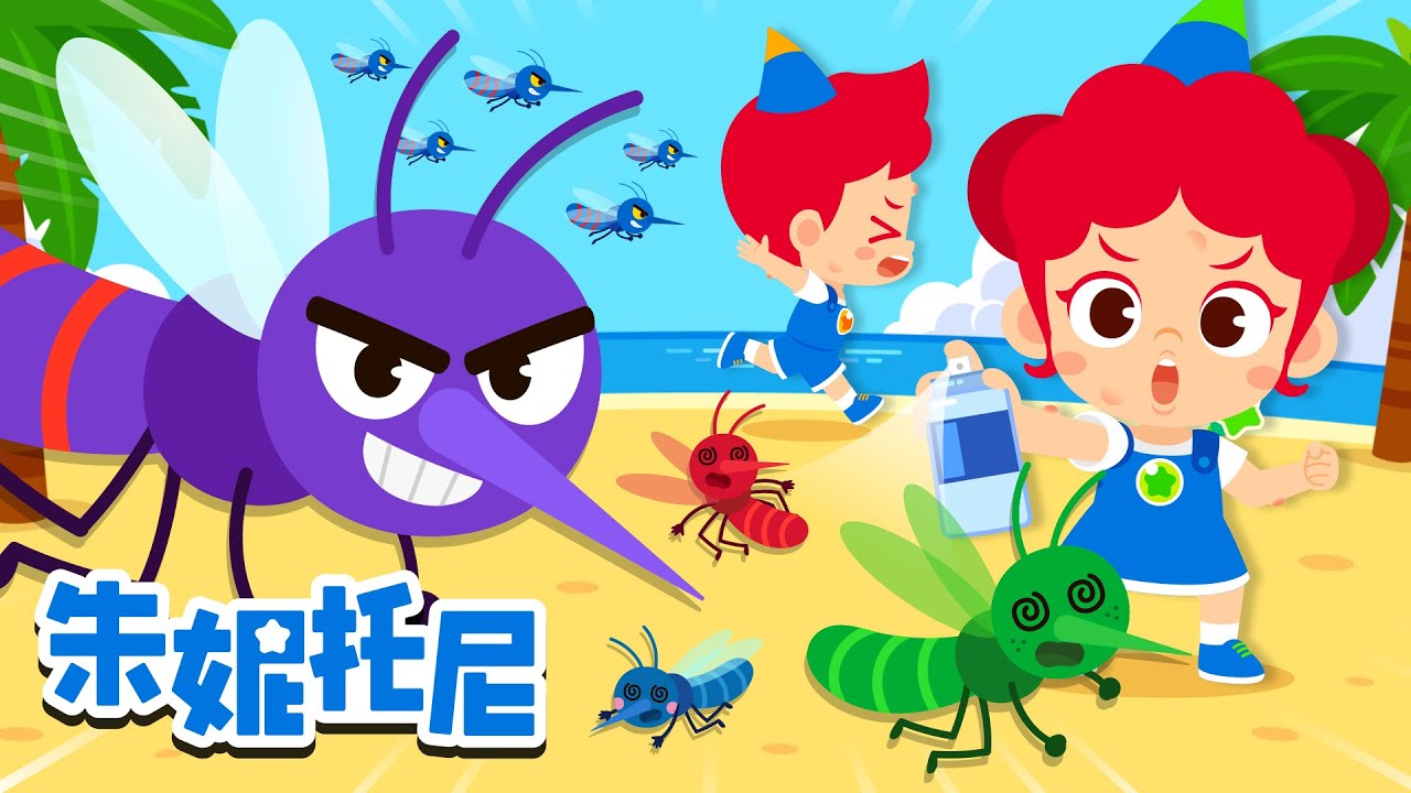 嗡嗡！讨厌的蚊子🦟｜夏天来了 | 儿歌合集 | Kids Song in Chinese | 兒歌童謠 | 卡通動畫 | 朱妮托尼童話故事 | JunyTony